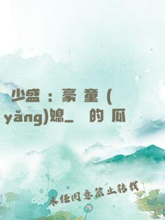陸少盛寵：豪門童養(yǎng)媳