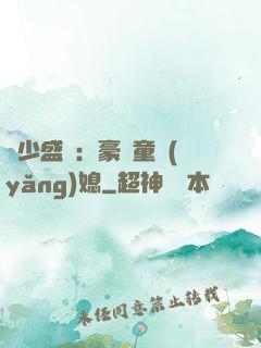 陸少盛寵：豪門童養(yǎng)媳