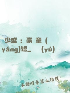 陸少盛寵：豪門童養(yǎng)媳