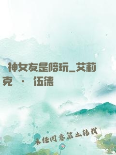 陸神女友是陪玩