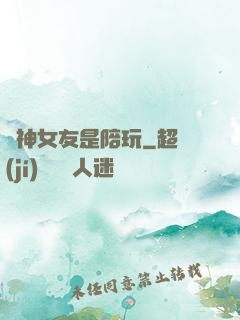 陸神女友是陪玩