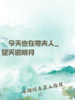 陸總今天也在夸夫人