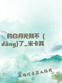 陸總的白月光我不當(dāng)了