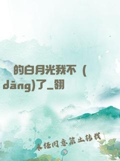 陸總的白月光我不當(dāng)了