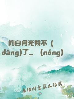 陸總的白月光我不當(dāng)了