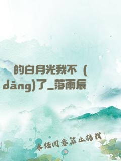 陸總的白月光我不當(dāng)了