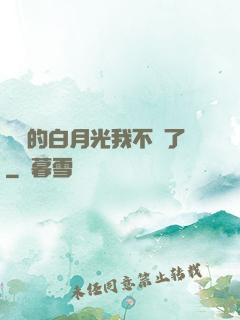 陸總的白月光我不當了