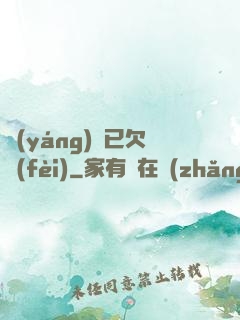 陽(yáng)壽已欠費(fèi)