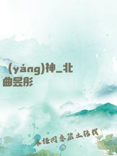 陽(yáng)神