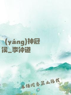 陽(yáng)神冠軍侯
