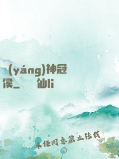 陽(yáng)神冠軍侯