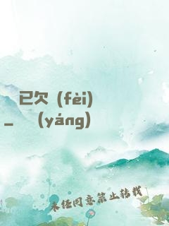 陽壽已欠費(fèi)