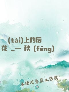 陽臺(tái)上的后花園