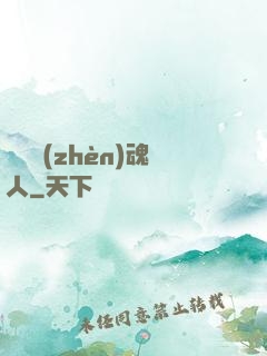 陽間鎮(zhèn)魂人