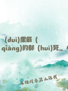隊(duì)里最強(qiáng)的都會(huì)死