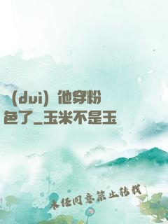 隊(duì)長他穿粉色了