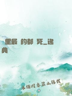 隊里最強的都會死
