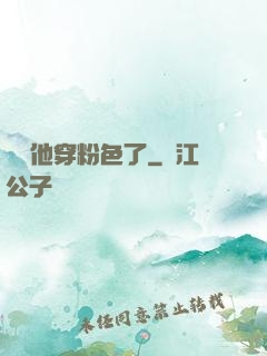 隊長他穿粉色了