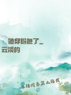 隊長他穿粉色了