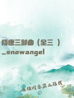 隋唐三部曲（全三冊）