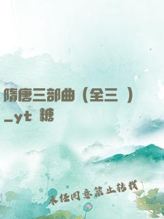 隋唐三部曲（全三冊）