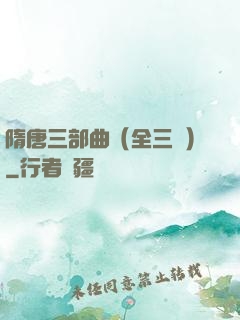 隋唐三部曲（全三冊）