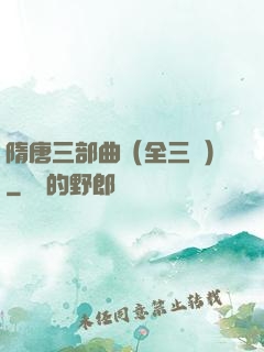 隋唐三部曲（全三冊）