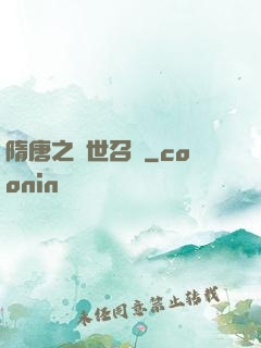 隋唐之亂世召喚
