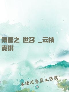 隋唐之亂世召喚