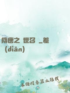 隋唐之亂世召喚