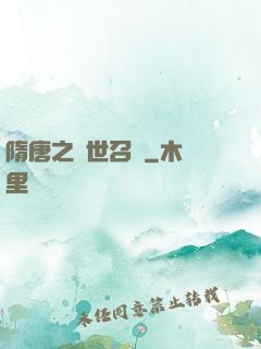 隋唐之亂世召喚