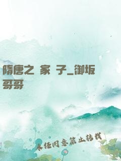 隋唐之楊家廢子