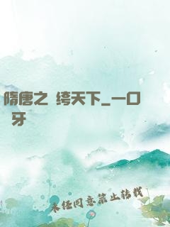 隋唐之紈绔天下