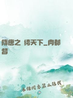 隋唐之紈绔天下
