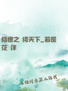 隋唐之紈绔天下