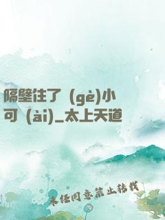 隔壁住了個(gè)小可愛(ài)