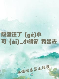 隔壁住了個(gè)小可愛(ài)