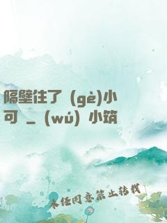 隔壁住了個(gè)小可愛
