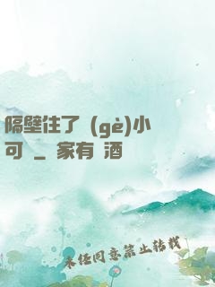隔壁住了個(gè)小可愛
