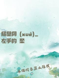 隔壁同學(xué)