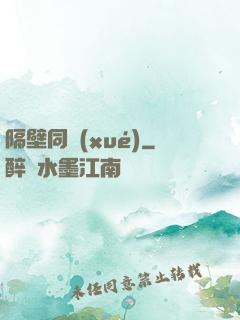 隔壁同學(xué)