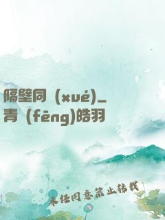 隔壁同學(xué)