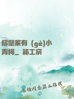 隔壁家有個(gè)小青梅