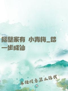 隔壁家有個小青梅