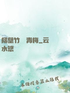 隔壁竹馬戀青梅