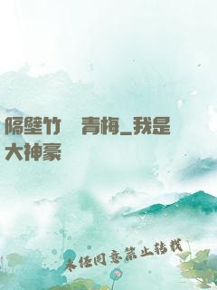 隔壁竹馬戀青梅