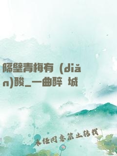 隔壁青梅有點(diǎn)酸
