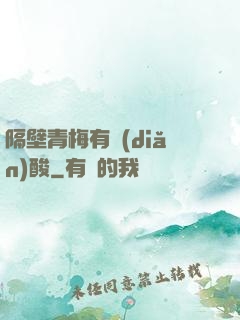 隔壁青梅有點(diǎn)酸