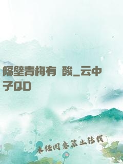 隔壁青梅有點酸