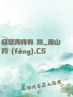隔壁青梅有點酸